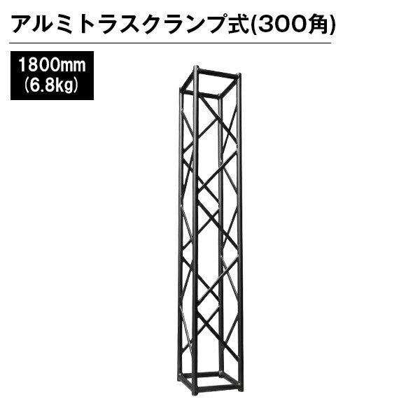 アルミトラス 展示 イベント 屋内 屋外 フェス アルミトラス300角クランプ式 1800mm ブラック