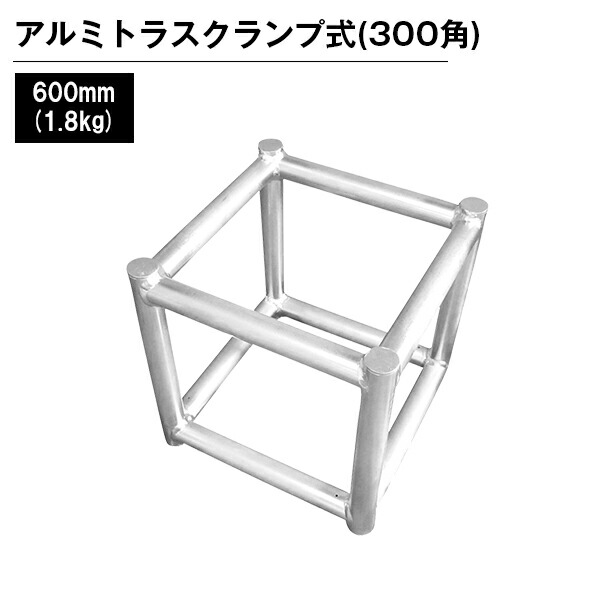 アルミトラス 展示 イベント 屋内 屋外 フェス アルミトラス300角クランプ式 300mm シルバー