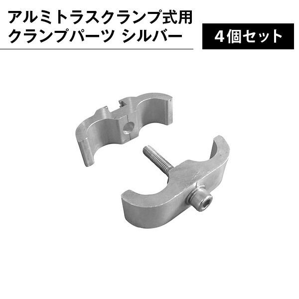 ネジ クランプ アルミトラス300角クランプ金具 シルバー 4個セット 専用金具 結合 固定|ジャパンイベントプロダクツ