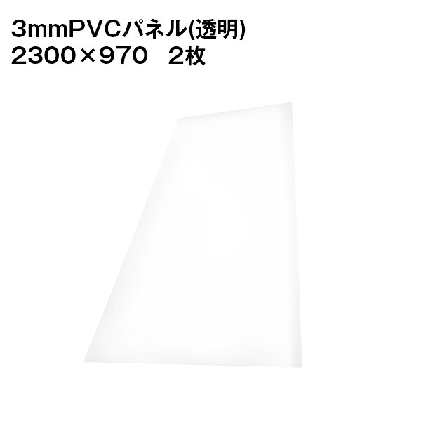 システムパネル 3mmPVCパネル 2300×970 透明　2枚