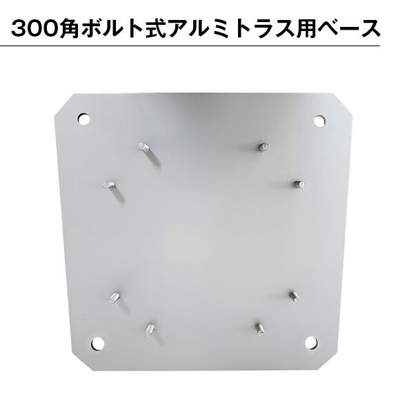 300角ボルト式アルミトラス用ベース　シルバー塗装　スチール製