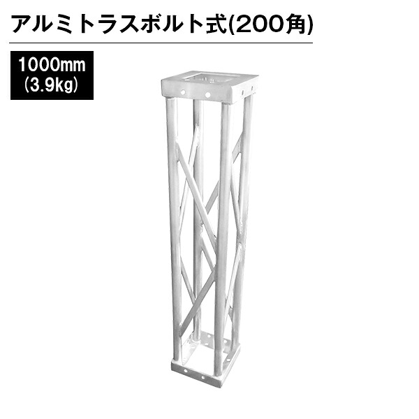 アルミトラス 展示 イベント 屋内 屋外 フェス アルミトラス200角ボルト式 1000mm シルバー｜ジャパンイベントプロダクツ