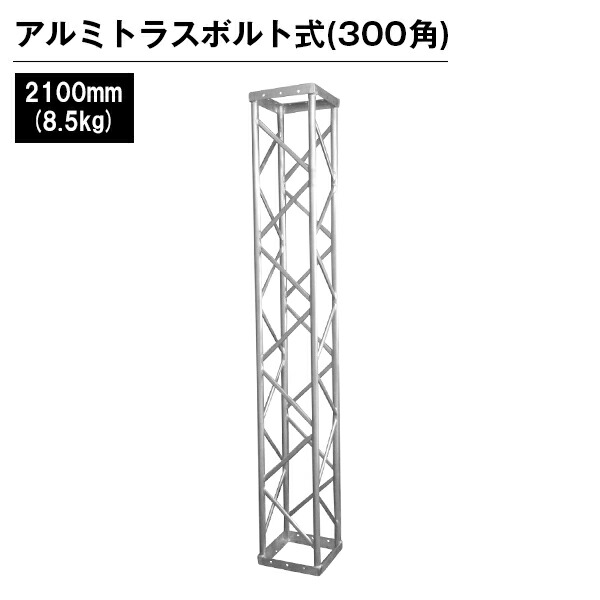 アルミトラス 展示 イベント 屋内 屋外 フェス アルミトラス300角ボルト式 2100mm シルバー|ジャパンイベントプロダクツ