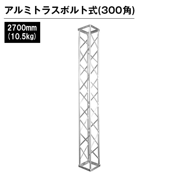 アルミトラス 展示 イベント 屋内 屋外 フェス アルミトラス300角ボルト式 2700mm シルバー|ジャパンイベントプロダクツ