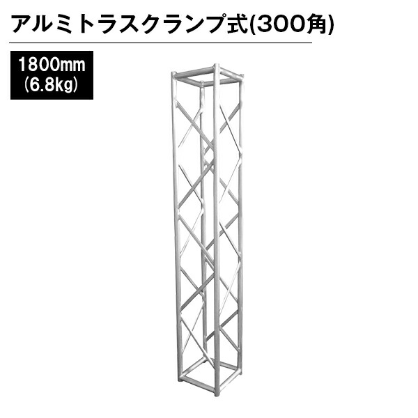 【楽天市場】アルミトラス 展示 イベント 屋内 屋外 フェス アルミトラス300角ボルト式 3600mm ブラック : ジャパンイベントプロダクツ