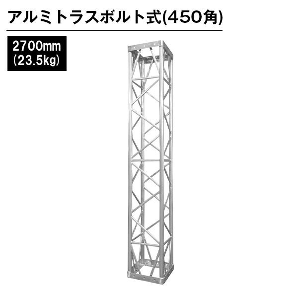 アルミトラス 見せびらかす でき事 屋内 室外 御祭り アルミトラス450角雄捻子式 2700粍 しろがね色