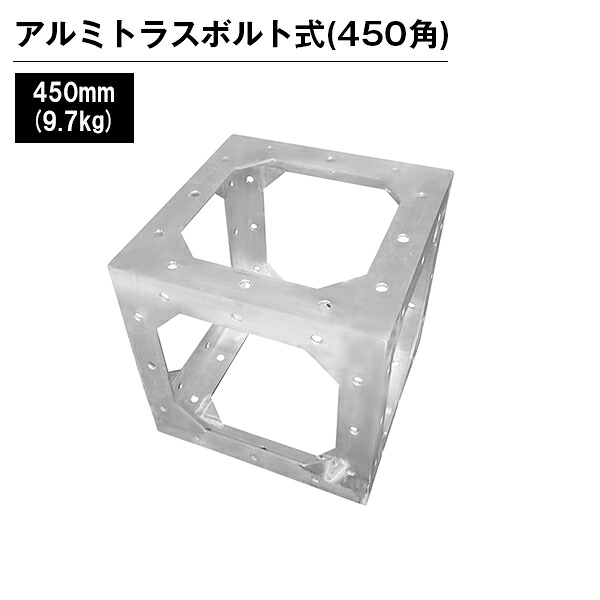 アルミトラス 見せびらかす 出来事 屋内 露天 御祭り アルミトラス450角雄螺旋式 450粍 しろがね色