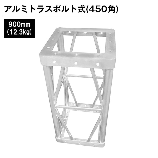 アルミトラス 展示 イベント 屋内 屋外 フェス アルミトラス450角ボルト式 900mm シルバー|ジャパンイベントプロダクツ