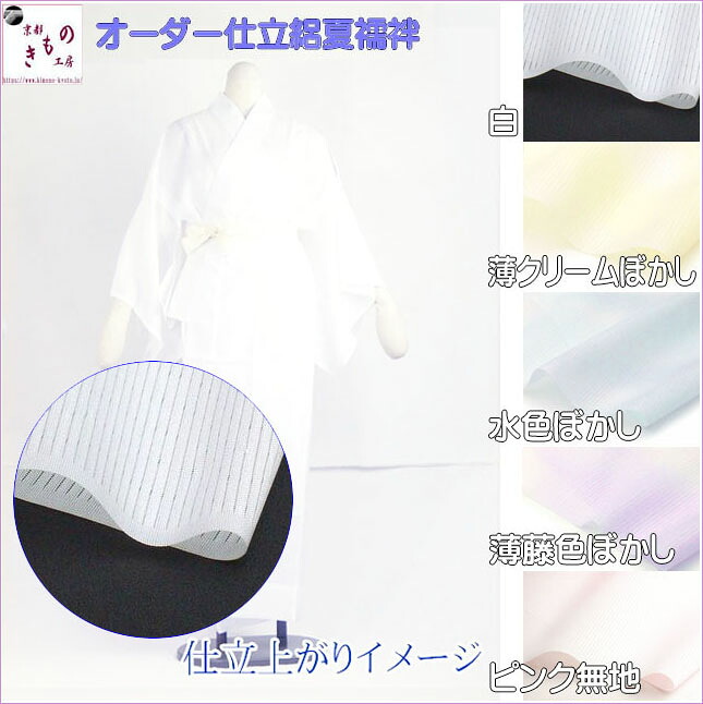 ＜ 長襦袢 レディース 夏用 ＞長襦袢 洗える 夏 洗える長襦袢 夏用 絽 白・薄皮膚軟化剤・水色・薄紫・薄さくら色 ぼかし / 購入注文 仕立てもの付き添い人 工業継続期間約1.5ヶ月