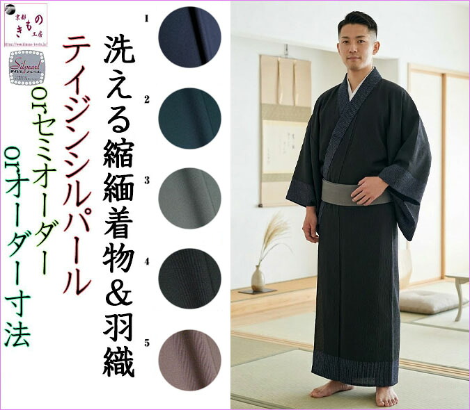 ＜ お召しもの 羽織 メンズ 袷 単衣 ＞ 洗える男お召しもの 大いさ購入注文 途轍も無い大いさ 心地好い・フォーマル ちりめん お召しもの メンズお召しもの (テイジンシルパール) 青 袷仕立てもの＝冬 単仕立てもの＝春 秋 お召しもの 羽織 共に 1 2 3 4 5型 虚蝉購入注文 購入注文仕立てもの 仕立てもの継続期間原則として約1ヶ月半 メンズファッション-着物