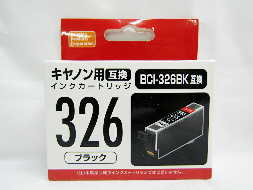 キャノン用互換インクカートリッジ ｂｃｉ ３２６ｂｋ互換 ブラック Pp C326bk C キャノン Canon 互換インク インクジェットプリンター用 年賀状印刷 文具 文房具 オフィス用品 事務用品 日用品 ステーショナリー 業務用 即納