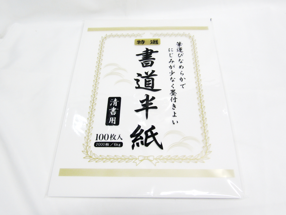 楽天市場】【送料無料10個セット】【ＳＦＪ】特選 書道半紙 清書用 