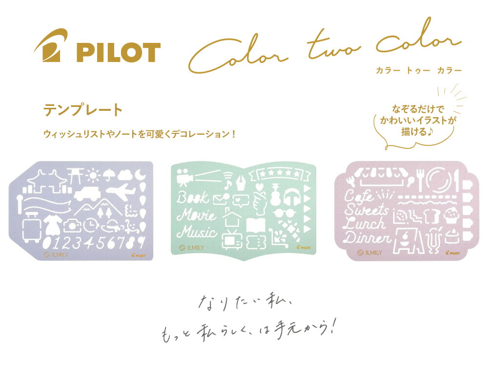 数量限定!! テンプレートセット【普通郵便】PILOT パイロット『ILMILY （イルミリー）テンプレートセット  3種類』大人気のイルミリーシリーズ! 在庫限りです～!! ティーズ文具 イルミリー ILMILY PILOT ボールペン テンプレート スタンプ 