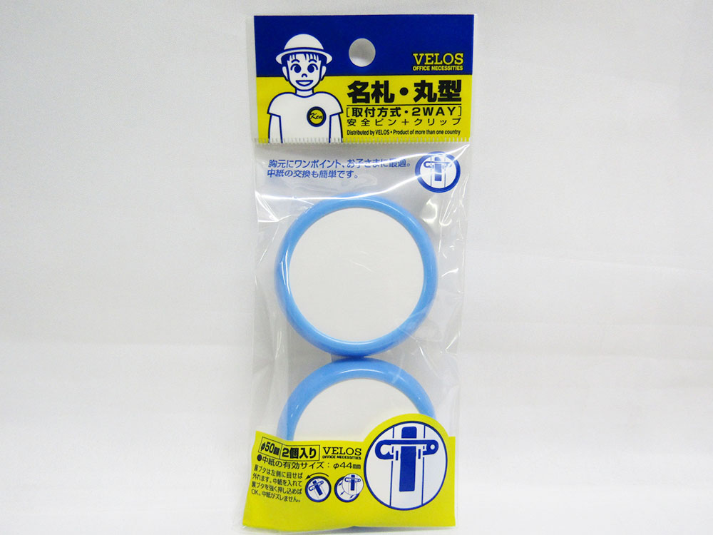 名札 丸型 青 2個入 Nm 502b 文具 文房具 オフィス用品 事務用品 日用品 ステーショナリー 業務用 記念品 贈り物 ギフト お祝い 就職 入学 入園 卒業 卒園 会社 仕事場 職場 学校 スクール 幼稚園 保育園 無料発送 名札 丸型 青 2個入 Nm 502b 文具 文房具 オフィス用品 事務用品 日用品 ステーショナリー 業務用 記念品 贈り物 ギフト お祝い 就職 入学 入園 卒業 卒園 会社 仕事場 職場 学校 スクール 幼稚園 保育園 無料発送