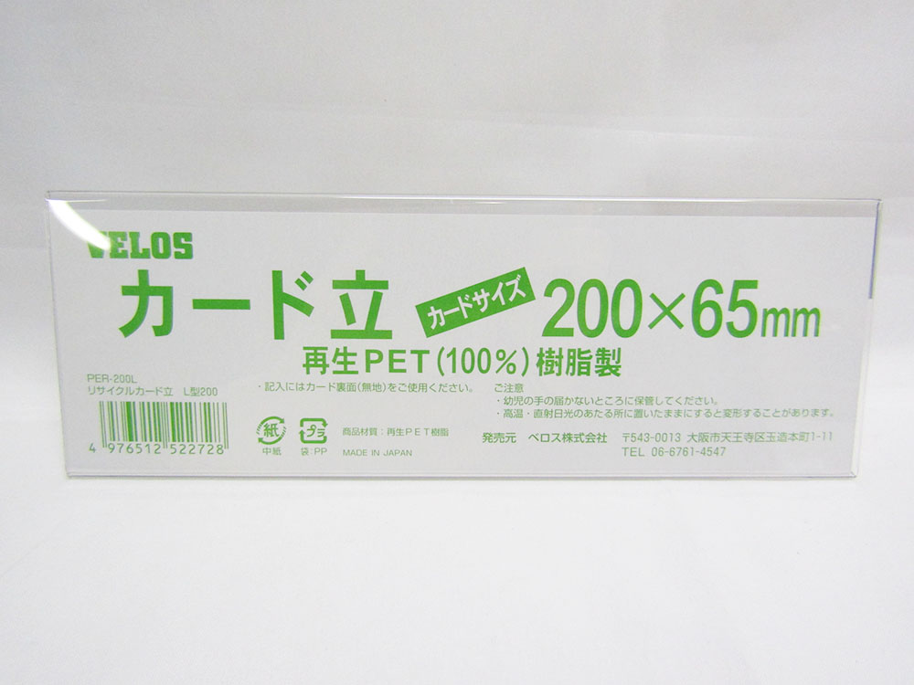 楽天市場】【ベロス】リサイクルカード立 L型100mm PER-100L 透明 | 文具 文房具 オフィス用品 事務用品 日用品 ステーショナリー  業務用 記念品 贈り物 ギフト お祝い 就職 入学 入園 卒業 卒園 会社 仕事場 職場 学校 スクール 幼稚園 保育園 : 日本の文具 業務用店