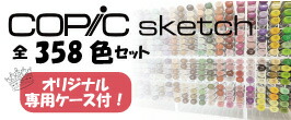 楽天市場】【スウォッチカード付！】コピックスケッチ 全358色セット