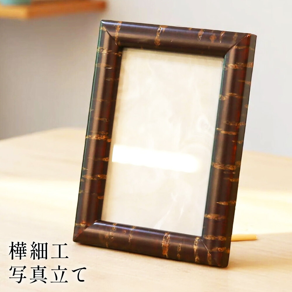 樺細工 | 写真立て | キャビネ版 | 角館伝四郎｜あさのは堂