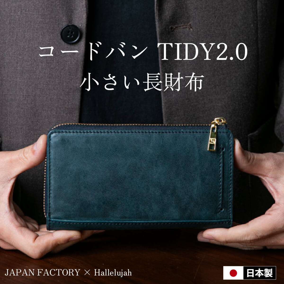 TIDY2.0 MANO 栃木レザー 小さい 長財布 JAPAN FACTORY – Hallelujah