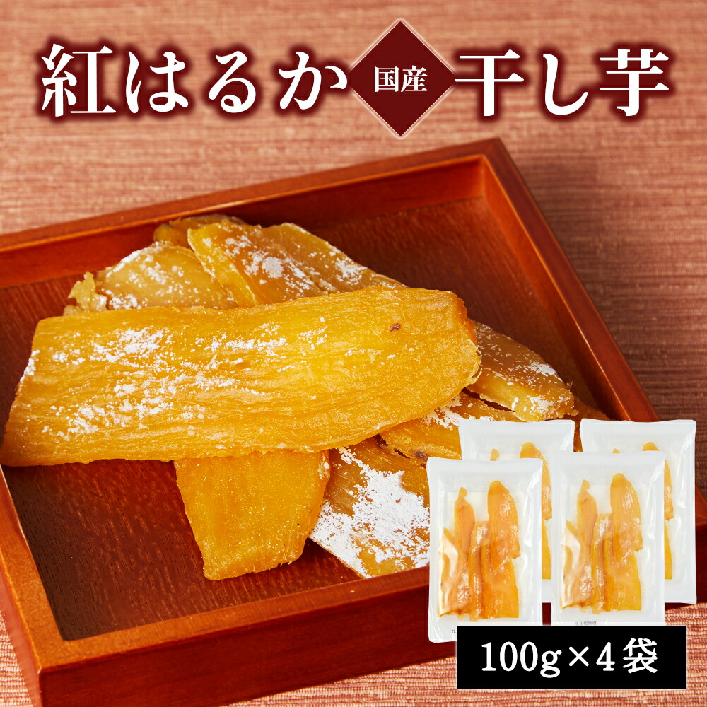 【3/4 20:00～P10倍！3/11 1:59まで】【送料無料】紅はるか 干し芋 いも姫 100g×4袋 100% 国産 無添加 和菓子 和スイーツ 芋 干しいも ほしいも スィーツ おやつ さつまいも 間食 サツマイモ 小分け お取り寄せ 人気 おすすめのご紹介