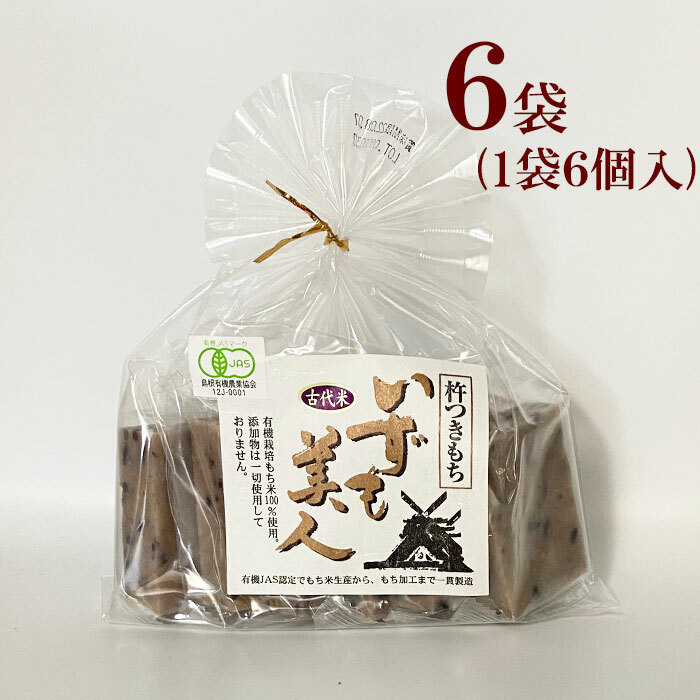 有機JAS　三和農産　いずも美人<br>古代米入り玄米角餅(6個入り）×  ６袋<br>有機栽培 農薬 化学肥料 添加物 不使用 健康 ベジタリアン おやつ お夜食 ギャバ アントシアニン 玄米 玄米もち<br>単身赴任や一人暮らしのご家族の方へも<br><br>