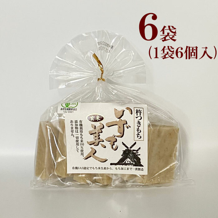 有機JAS　三和農産　いずも美人<br>玄米角餅(6個入り）×  6袋<br>有機栽培 農薬 化学肥料 添加物 不使用 健康 ベジタリアン おやつ お夜食  玄米 玄米もち<br>単身赴任や一人暮らしのご家族の方へも<br><br>