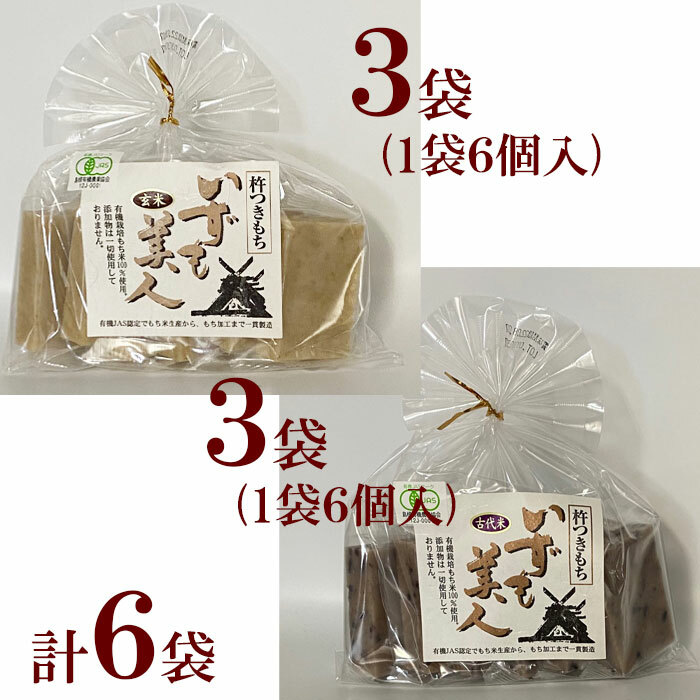 有機JAS　三和農産　いずも美人<br>玄米角餅(6個入り）×  ３袋<br>古代米入り玄米角餅(6個入り）×  ３袋<br>有機栽培 農薬 化学肥料 添加物 不使用 健康 ベジタリアン おやつ お夜食  玄米 玄米もち<br>単身赴任や一人暮らしのご家族の方へも<br><br>