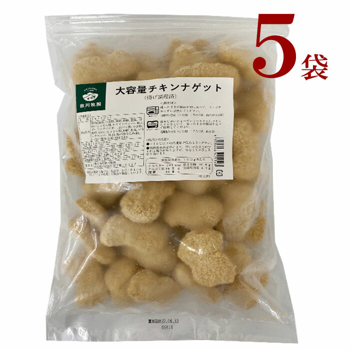 冷凍　大容量チキンナゲット５袋　 秋川牧園  <br>大容量 チキンナゲット 1kg × ５袋 <br>お買い得 秋川 チキン ナゲット <br><br><br>