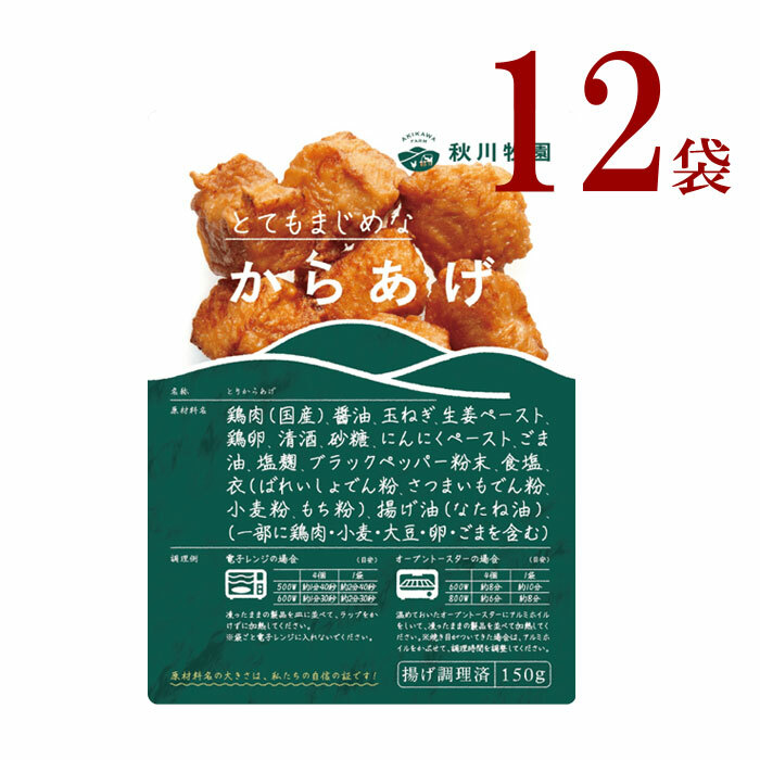 冷凍からあげ１２袋　秋川牧園  <br>からあげ（１５０ｇ）× １２袋