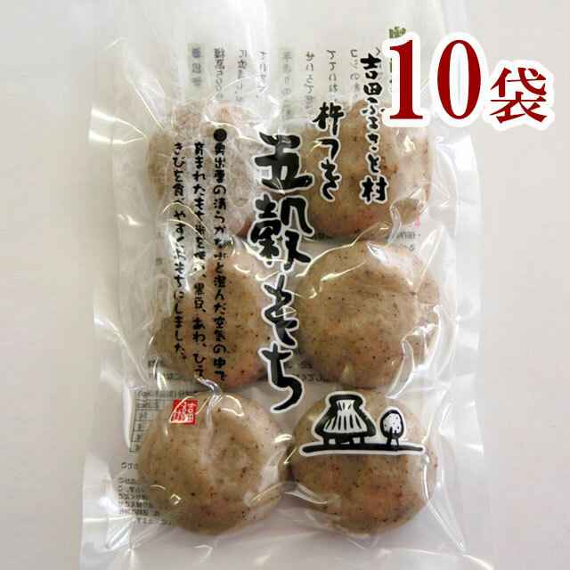 吉田ふるさと村 　杵つき五穀もち　１０袋　　　<br> 吉田 ふるさと村 五穀餅 240g　×　１０袋 <br> 餅 もち 正月 健康 ベジタリアン ビーガン <br>おやつ お夜食 単身赴任や一人暮らしのご家族にも！