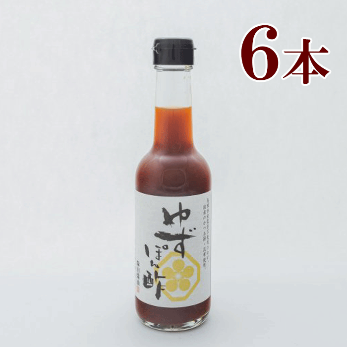 森田醤油 農薬不使用 ゆずのぽん酢（250ml）6本　 　<br>有機国産丸大豆醤油 使用 <br>農薬不使用 柚子 ゆず  ぽんず しょうゆ 森田しょうゆ