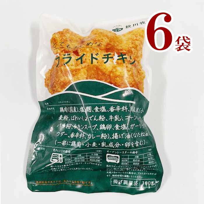 冷凍 フライドチキン (300g)  6個  秋川牧園 <br> パーティー にピッタリ！<br>お子様のおやつ、お弁当や夕食の一品にも！　<br> クリスマス 正月<br><br>