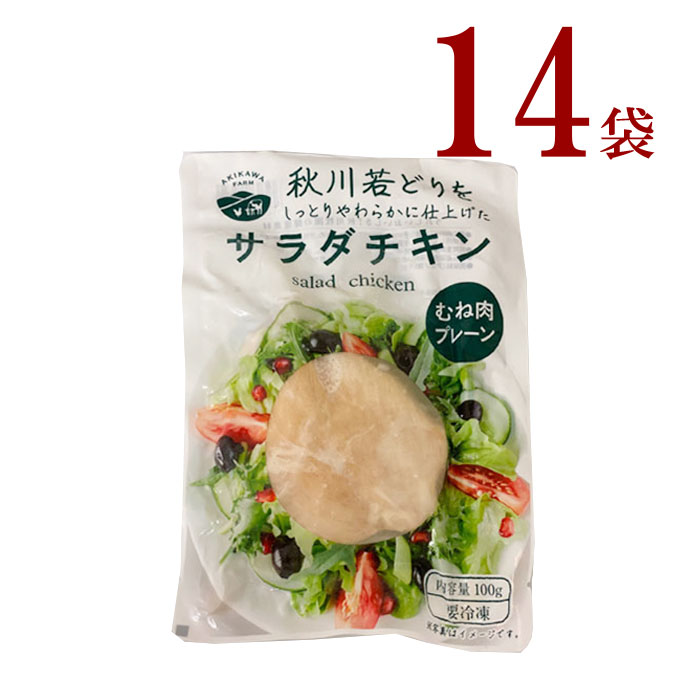 冷凍　サラダチキン１４袋<br>秋川牧園　　<br>秋川 若どり サラダチキン むね肉 プレーン