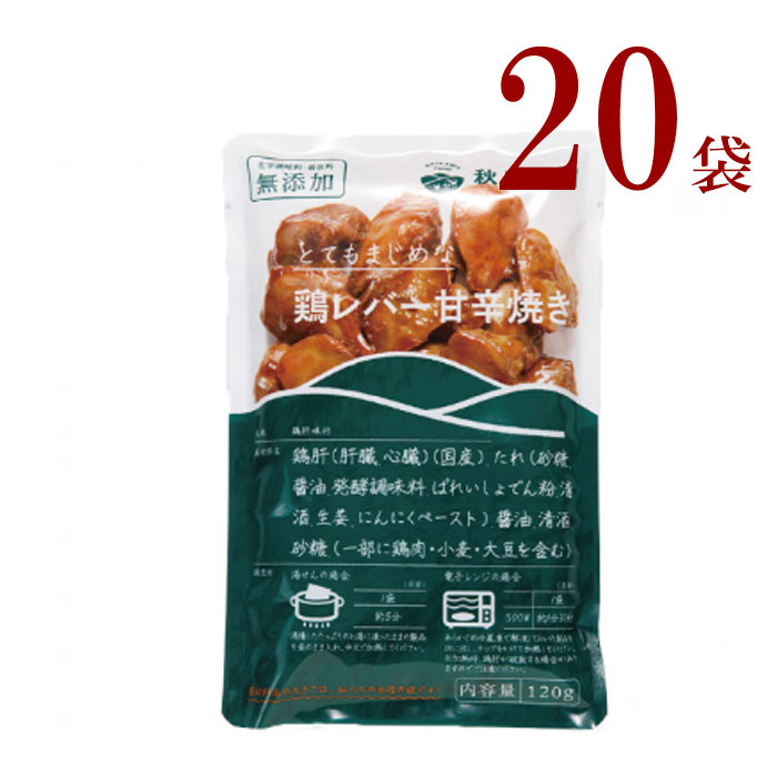 冷凍　鶏レバー甘辛焼き２０袋　秋川牧園　 化学調味料 着色料無添加 とてもまじめな シリーズ 時短 レンチン 簡単　レバー お子様 の おやつ お弁当 や 夕食 の一品に！