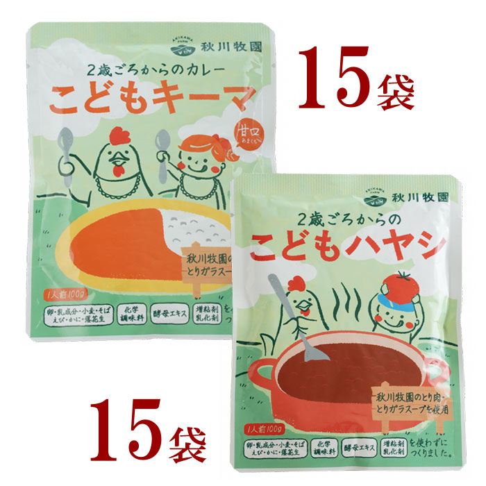 レトルトこどもキーマ１５袋／こどもハヤシ１５袋　<br>秋川牧園　お買い得パック　<br>化学調味料 酵母エキス 増粘剤・乳化剤 不使用<br>７大アレルゲンである<br>「卵・乳成分・小麦・そば・えび・かに・落花生」不使用