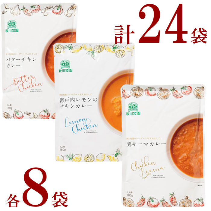 秋川牧園 レトルトカレー3種各8袋計24袋 バターチキンカレー8袋瀬戸内レモンのチキンカレー8袋鶏キーマカレー8 画像は旧パッケージです。新パッケージでのお届けになります。|日本食通