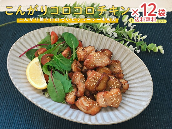 楽天市場 送料無料 冷凍 こんがりコロコロチキン ５００ｇ ３袋のおまとめ買いセット 鶏人 ジャパンフードサービス 下味付き 業務用 鶏 もも肉 お弁当のおかず おつまみ おやつ アレンジメニュー 作り置き ホームパーティ 家呑み 学祭 イベント アウトドアなど