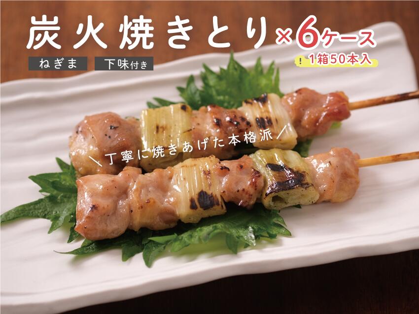 お得 ねぎま 焼き鳥 送料無料 10 5kg 35g 50本 6 6ケースのお買い得セット 下味付 焼鳥 やきとり おつまみ 業務用 冷凍食品 冷凍 ジャパンフードサービス 鶏人 弁当 お祝い お中元 暑中見舞い おやつ 家飲み パーティ 文化祭 屋台 イベント クリスマス キャンプ ギフト