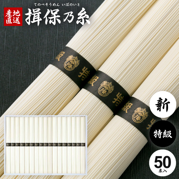 揖保乃糸 そうめん 父の日 ギフト 送料無料 揖保の糸 プレゼント 高級 素麺 詰め合わせ 特級品 特級 新物 黒帯 50g×50束 出産 内祝い お返し 乾麺 お供え 初盆 新盆 結婚 引越し 挨拶 快気祝い 名入れ 香典返し お礼 お祝い返し(a-k) 【包装済】