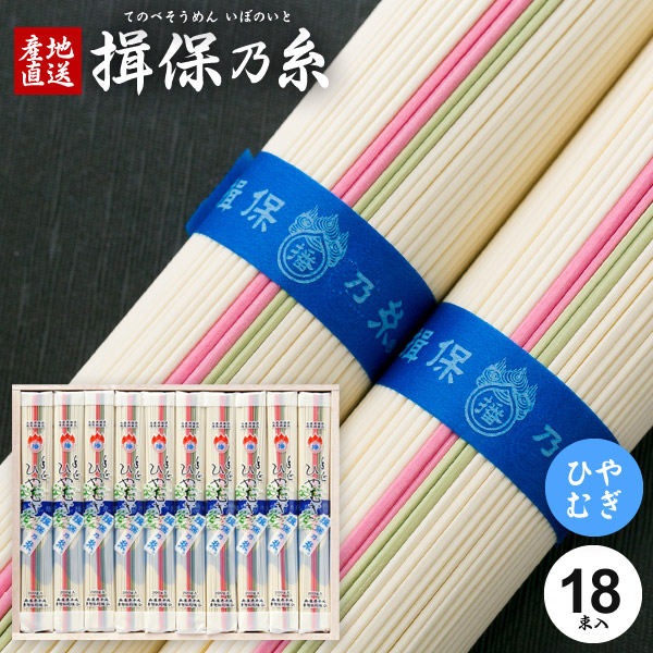 揖保乃糸 そうめん ひやむぎ 父の日 ギフト 乾麺 プレゼント 詰め合わせ 揖保の糸 手延ひやむぎ 200g×18束 冷や麦 H-50 送料無料 出産 内祝い お返し 乾麺 お供え 初盆 新盆 結婚 引越し 挨拶 快気祝い 香典返し お祝い返し(t-b) 【包装済】
