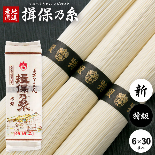 揖保乃糸 そうめん 乾麺 送料無料 揖保の糸 素麺 特級品 特級 新物 黒帯 6束 300g×30袋セット 家庭用 粗品 景品 記念品 食品 食べ物 非常食 保存食 日持ちする お取り寄せ グルメ(k-n)【のし・包装不可】