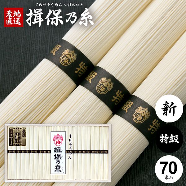 そうめん 揖保乃糸 母の日 ギフト 揖保の糸 高級 素麺 詰め合わせ 特級品 特級 新物 A-100 50g×70束 送料無料 祝い 出産 内祝い お返し 乾麺 お供え 初盆 新盆 結婚 引越し 挨拶 快気祝い 香典返し 名入れ お礼 お祝い返し (4) (t-b) 【包装済】 母の日ギフト2026