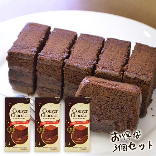 【ラッピング不可】北海道産牛乳 クーベルショコラ 3個セット チョコレート ガトーショコラ【ギフト対応不可】 食品 食べ物