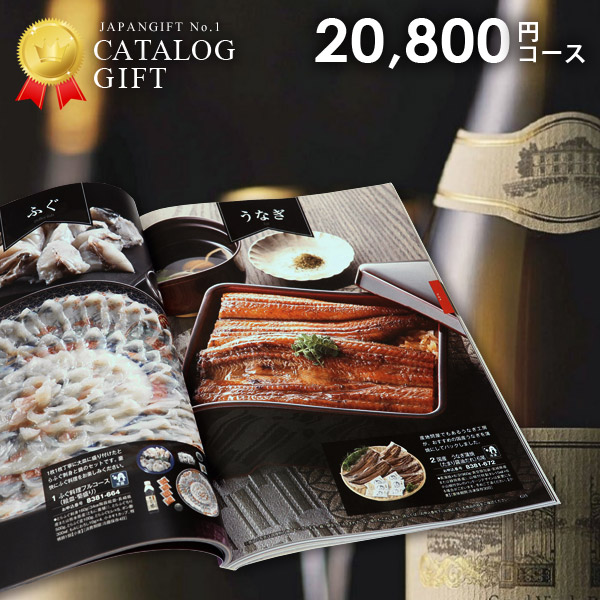 楽天市場 お中元 カタログギフト 内祝い 出産 お返し グルメ ギフト 送料無料 800円コース おしゃれ 出産内祝い 結婚内祝い 結婚祝い 出産祝い 出産お祝い 入学 卒業 祝い 引き出物 快気祝い 香典返し お礼 プレゼント 割引 安い 人気 おしゃれ お祝い返し ジャパンギフト