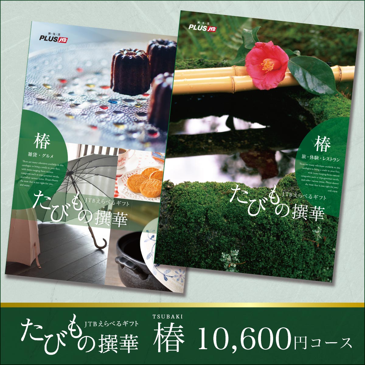 楽天カード分割 体験 旅行 グルメ 雑貨 カタログギフト Jtb えらべるギフト たびもの撰華 椿 円コース 出産内祝い 結婚内祝い 結婚祝い 出産祝い 出産お祝い 入学 卒業 祝い 引き出物 挨拶 成人祝い 成人式 快気祝い 香典返し お礼 プレゼント メール便 W 最安値