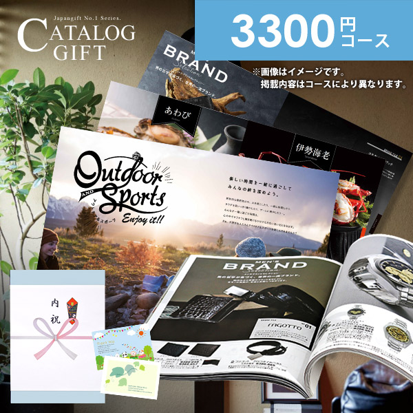 カタログギフト 送料無料 内祝い お中元 御中元 出産 お祝い お返し グルメ ギフト 3300円コース おしゃれ 出産内祝い 結婚内祝い 結婚祝い 出産祝い 引き出物 快気祝い 香典返し お礼 プレゼント 割引 安い 人気 お祝い返し ラッピング不可