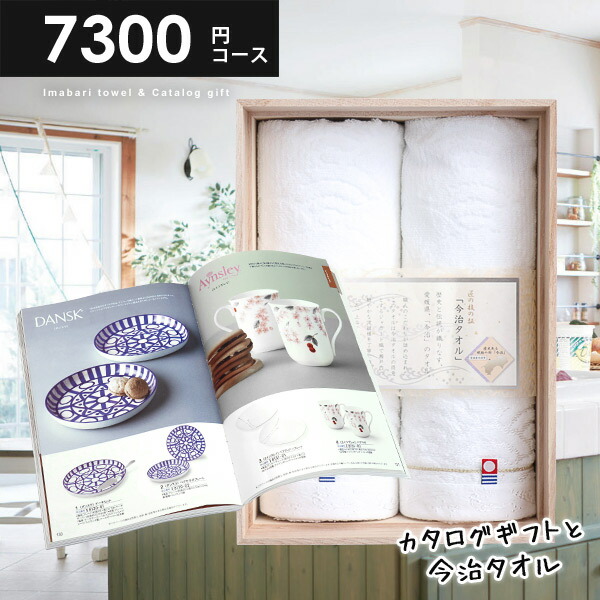 木箱入り 内祝い カタログギフト 今治タオル ギフトセット 送料無料 7300円コース ローズ おしゃれ グルメカタログギフト ギフト 結婚内祝い 結婚祝い お礼 出産祝い 父の日 出産内祝い 人気 お祝い返し 卒業 １着でも送料無料 日用品雑貨 出産お祝い 入学祝い お返し