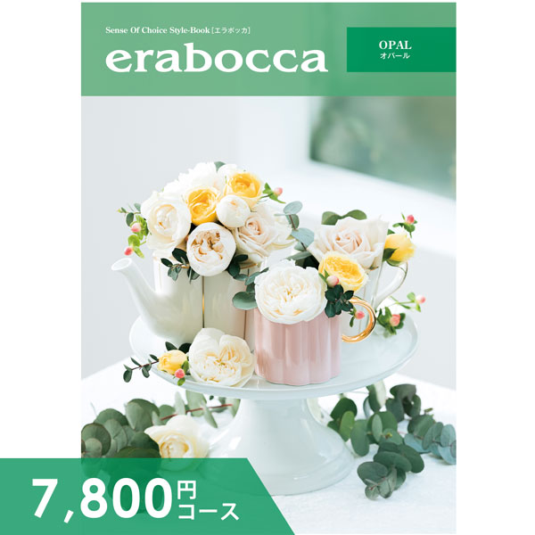 工場直送 楽天市場 カタログギフト 内祝い 送料無料 エラボッカ オパール 7800円コース ギフト おしゃれ 出産内祝い 結婚内祝い 結婚祝い 出産祝い 出産お祝い 入学 卒業 祝い 引き出物 挨拶 快気祝い 香典返し お礼 プレゼント お祝い返し メール便 ジャパン