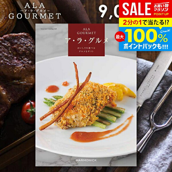 カタログギフト 内祝い お返し 送料無料 グルメカタログ グルメ お肉 スイーツ アラグルメ ピンクレディ 父の日 ギフト おしゃれ グルメカタログギフト 入学祝い 出産内祝い 祝い 結婚内祝い 新築祝い 結婚祝い 出産祝い 快気祝い 香典返し お礼 【メール便】
