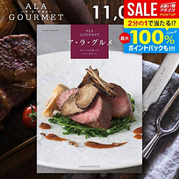 ＼最大全額Pバック!／ カタログギフト 内祝い お返し 送料無料 グルメ お肉 スイーツ アラグルメ キールロワイヤル 父の日 ギフト おしゃれ グルメカタログギフト 入学祝い 出産内祝い 結婚内祝い 新築祝い 結婚祝い 出産祝い 快気祝い 香典返し お礼 【メール便】