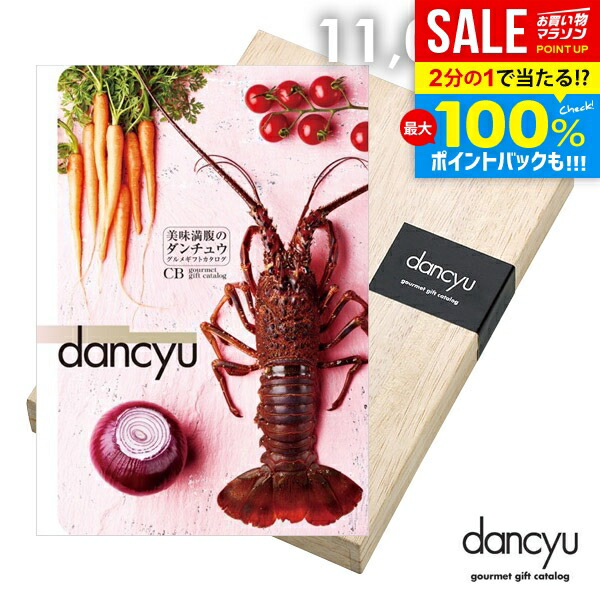 カタログギフト 内祝い お返し 送料無料 グルメ お肉 海鮮 dancyu ダンチュウ 11000円 CBコース 父の日 ギフト おしゃれ グルメカタログギフト 入学祝い 出産内祝い 祝い 結婚内祝い 新築祝い 結婚祝い 引き出物 快気祝い 香典返し お礼【メール便】(あす楽)